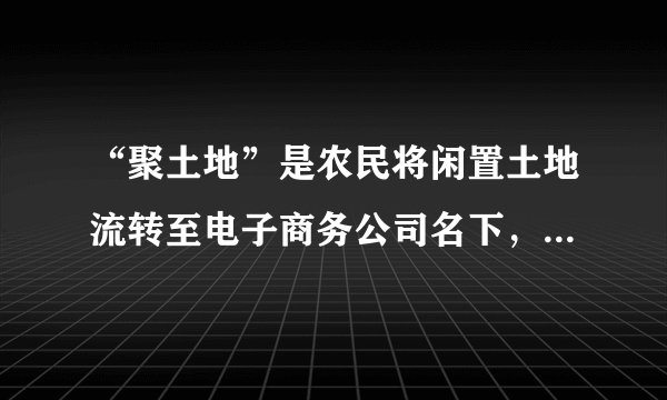 “聚土地”是农民将闲置土地流转至电子商务公司名下,电商公司将土地交予当地合作社生产管理,消费者网上认购土地使用权,并获得实际农作物产出,而参与项目生产环节的农民则获得土地租金和工资。实施“聚土地”项目能够( )①完善分配制度,增加农民的经营性收入②创新土地流转,增加农民财产性收入③依托互联网,提高农业生产技术水平④变革生产关系,促进农村生产力发展。A.①②B.①③C.②④D.③④