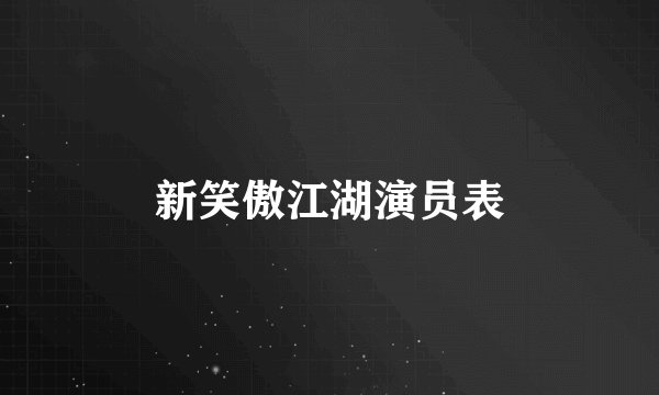 新笑傲江湖演员表
