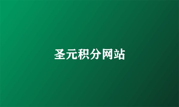 圣元积分网站