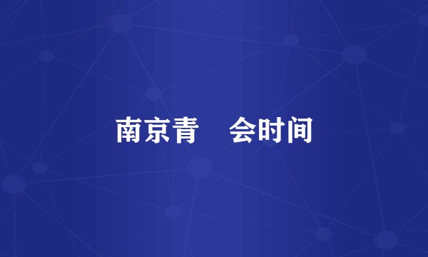 南京青奧会时间