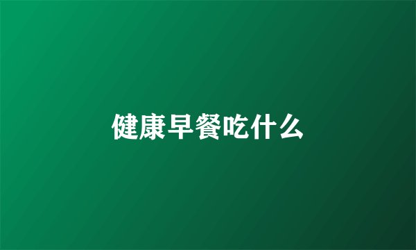 健康早餐吃什么