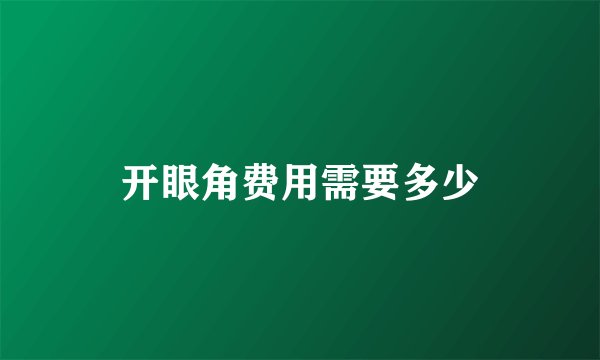开眼角费用需要多少