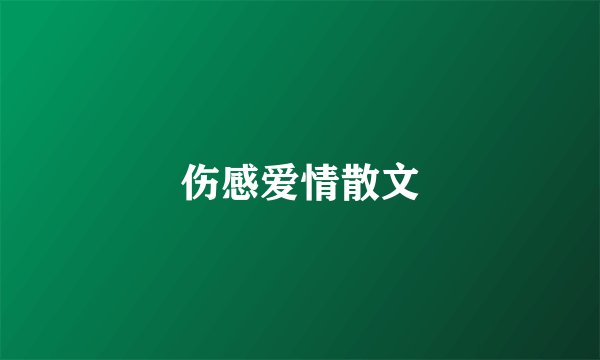 伤感爱情散文