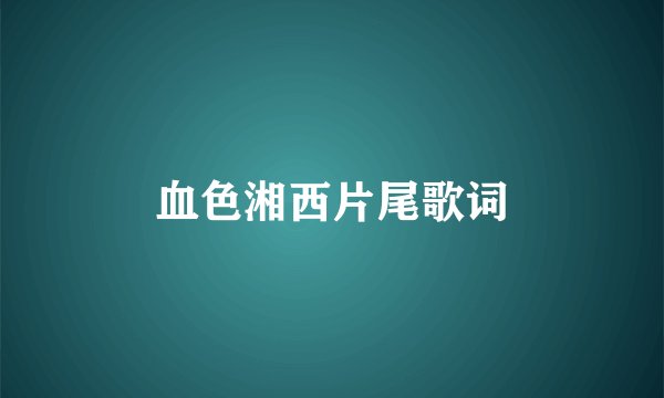 血色湘西片尾歌词