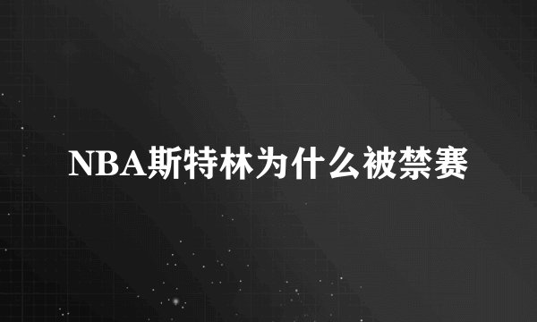 NBA斯特林为什么被禁赛