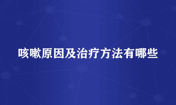 咳嗽原因及治疗方法有哪些