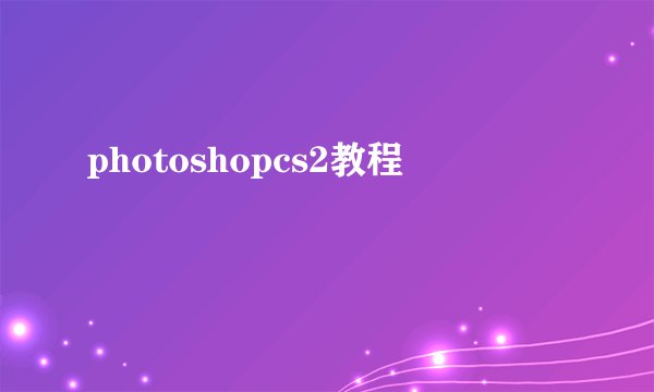 photoshopcs2教程