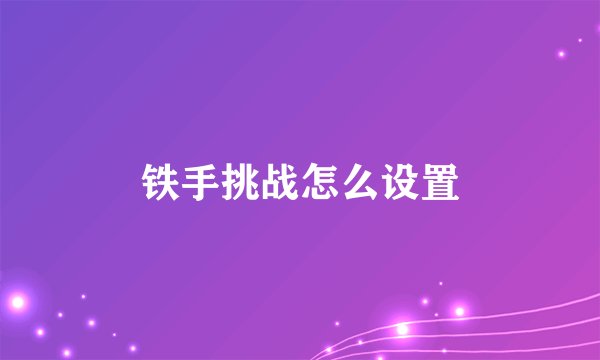 铁手挑战怎么设置