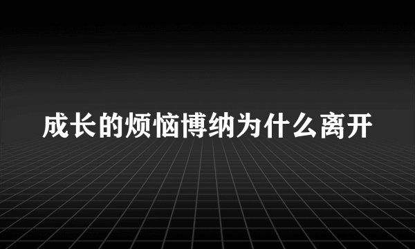 成长的烦恼博纳为什么离开