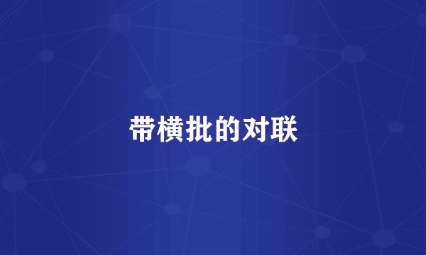 带横批的对联