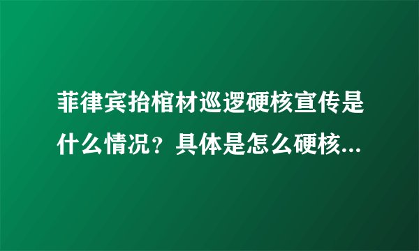 菲律宾抬棺材巡逻硬核宣传是什么情况?具体是怎么硬核的?附详情! - 飞外网