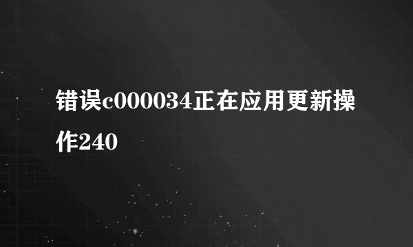 错误c000034正在应用更新操作240