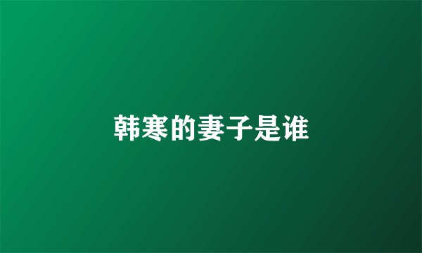 韩寒的妻子是谁