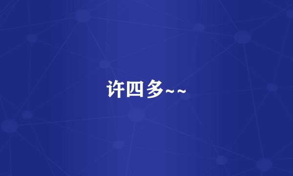许四多~~