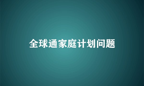全球通家庭计划问题