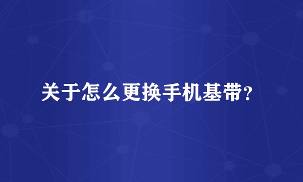 关于怎么更换手机基带？
