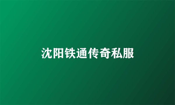 沈阳铁通传奇私服