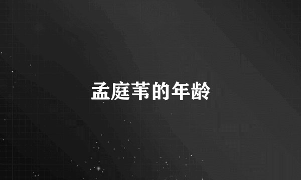 孟庭苇的年龄