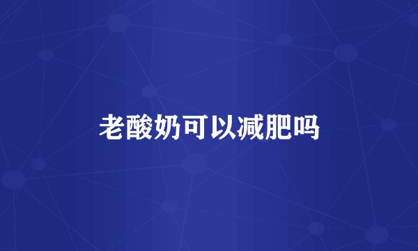 老酸奶可以减肥吗