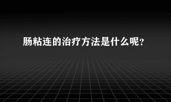 肠粘连的治疗方法是什么呢？