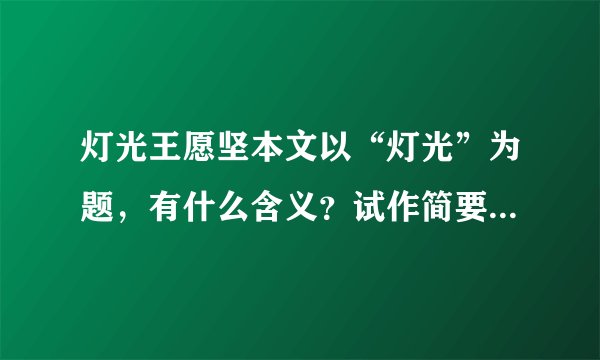 灯光王愿坚本文以“灯光”为题，有什么含义？试作简要分析。（