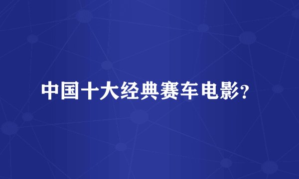 中国十大经典赛车电影？