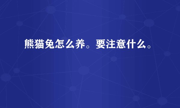 熊猫兔怎么养。要注意什么。
