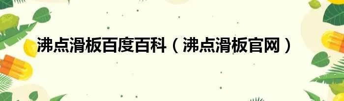 沸点滑板百度百科(沸点滑板官网)