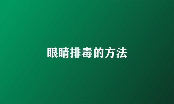 眼睛排毒的方法