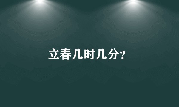 立春几时几分？