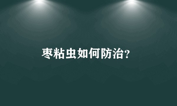枣粘虫如何防治?
