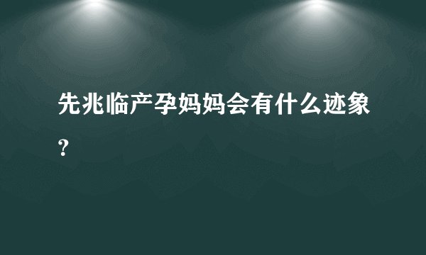 先兆临产孕妈妈会有什么迹象？