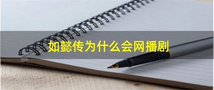 如懿传为什么会网播剧