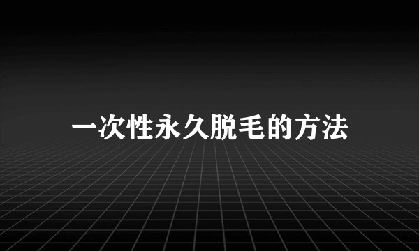 一次性永久脱毛的方法