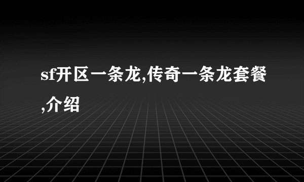 sf开区一条龙,传奇一条龙套餐,介绍