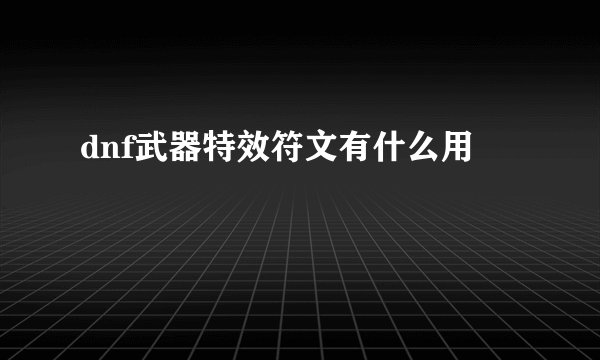dnf武器特效符文有什么用