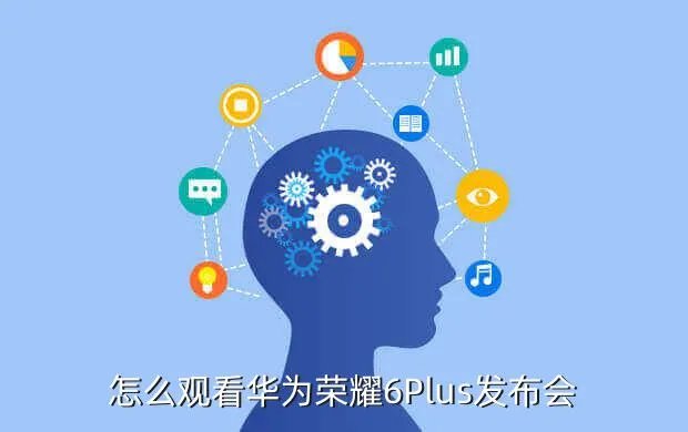 荣耀6 plus发布会,华为荣耀6Plus发布会几点开始