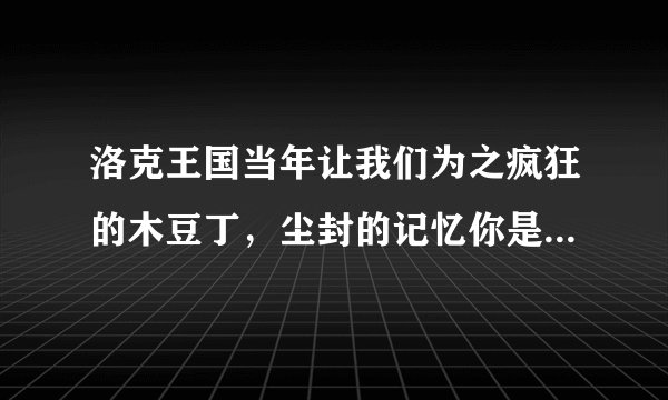 洛克王国当年让我们为之疯狂的木豆丁,尘封的记忆你是否还记得!