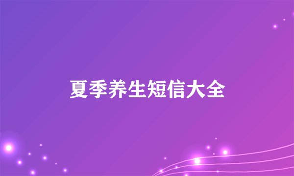 夏季养生短信大全