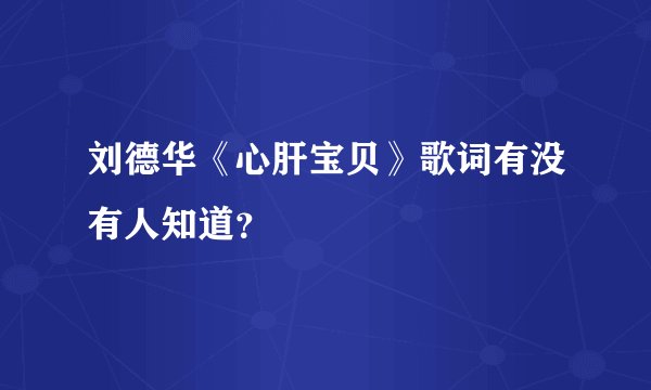 刘德华《心肝宝贝》歌词有没有人知道？