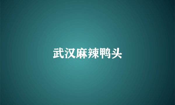 武汉麻辣鸭头