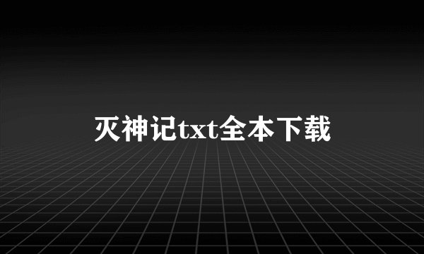灭神记txt全本下载