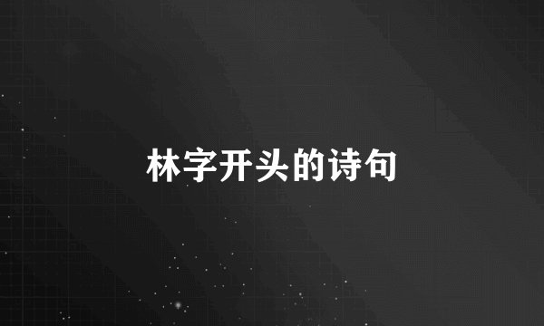 林字开头的诗句