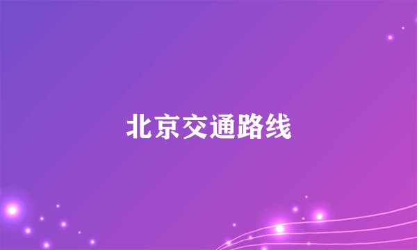 北京交通路线