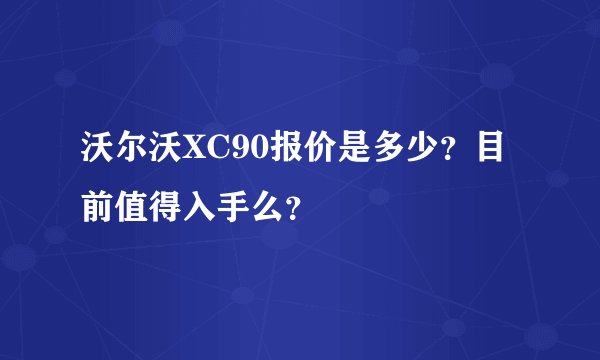 沃尔沃XC90报价是多少？目前值得入手么？