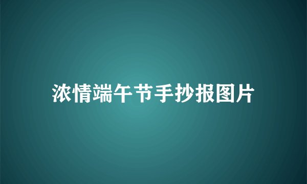 浓情端午节手抄报图片