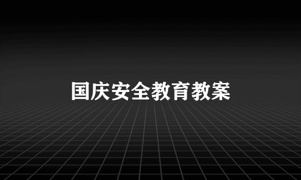 国庆安全教育教案