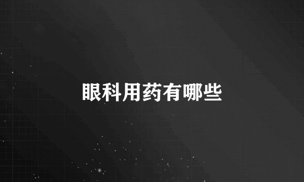 眼科用药有哪些