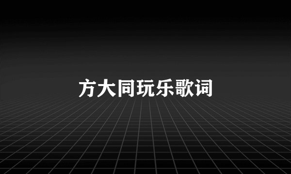 方大同玩乐歌词
