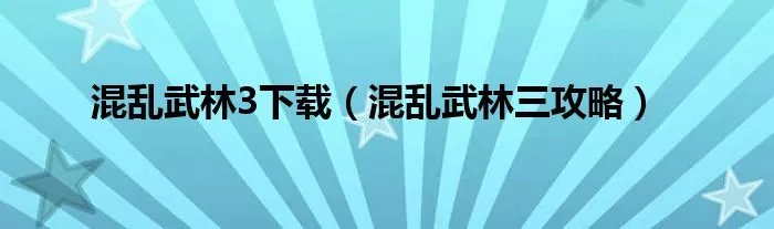 混乱武林3下载（混乱武林三攻略）